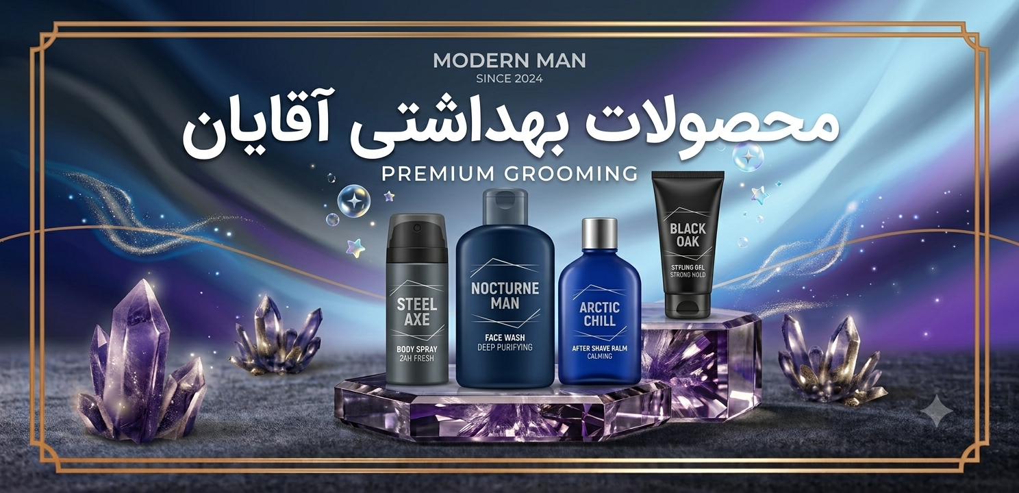 محصولات بهداشتی مراقبتی آقایان