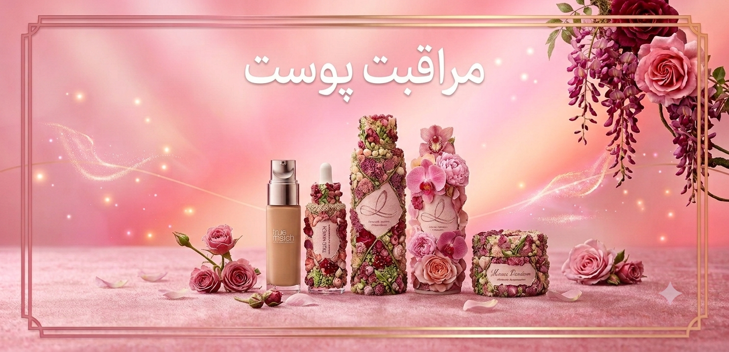 محصولات مراقبت پوست