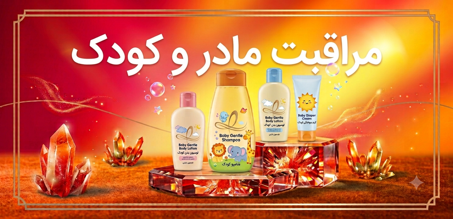 محصولات مراقبت مادر و کودک