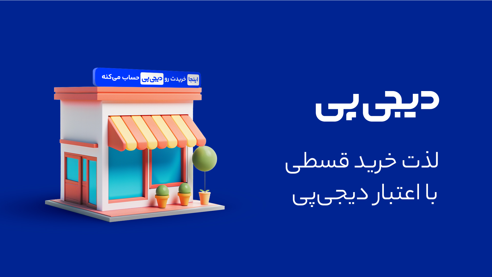 شرایط خرید اقساطی از سایت با اعتبار دیجی پی