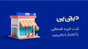 شرایط خرید اقساطی از سایت با اعتبار دیجی پی
