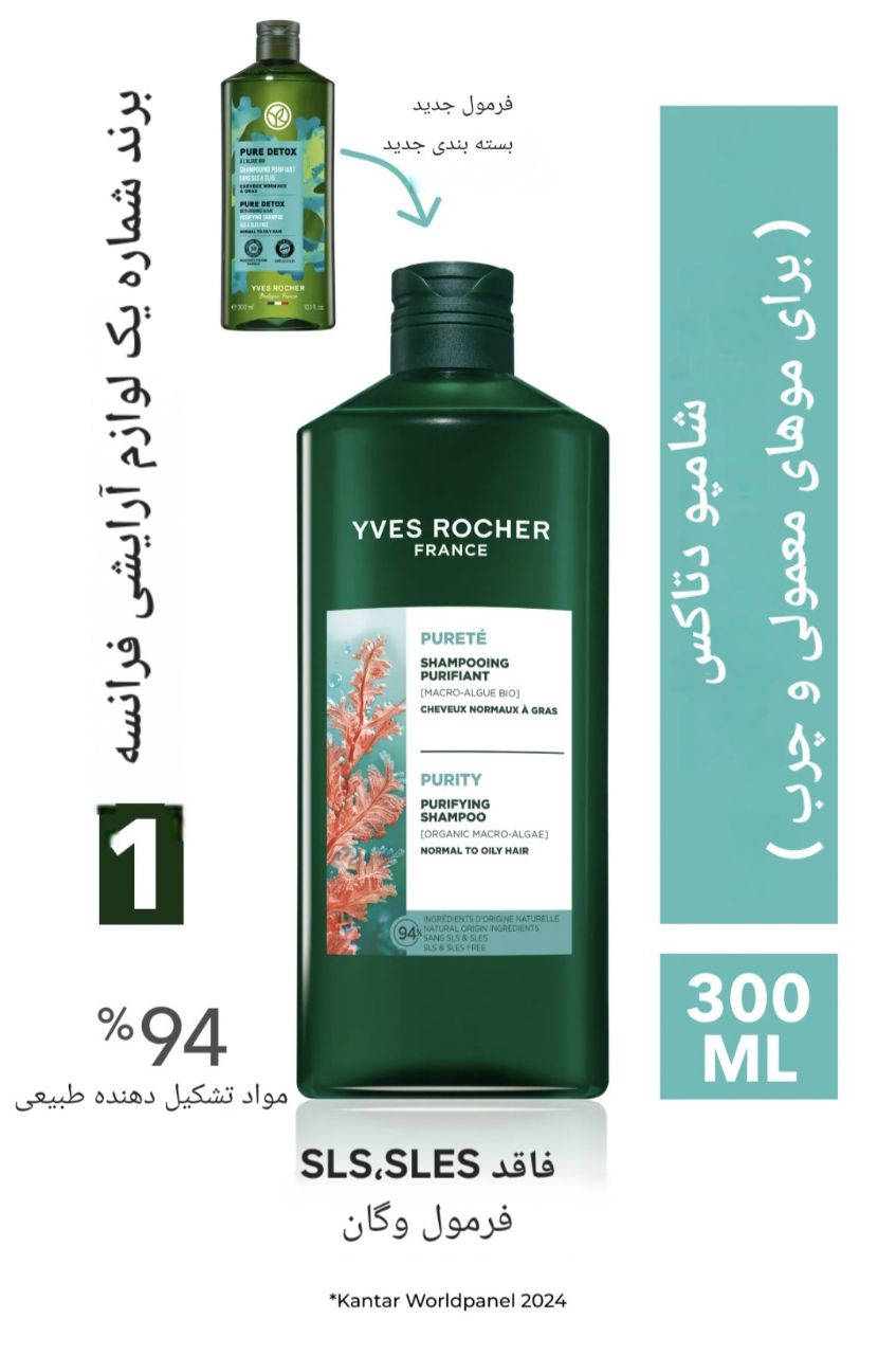 شامپو سم زدای  ایوروشه Yves Rocher Purete ,بدون SLS,SLES ، گیاهی ، برای موهای معمولی وچرب ،حجم ۳۰۰ میلی لیتر