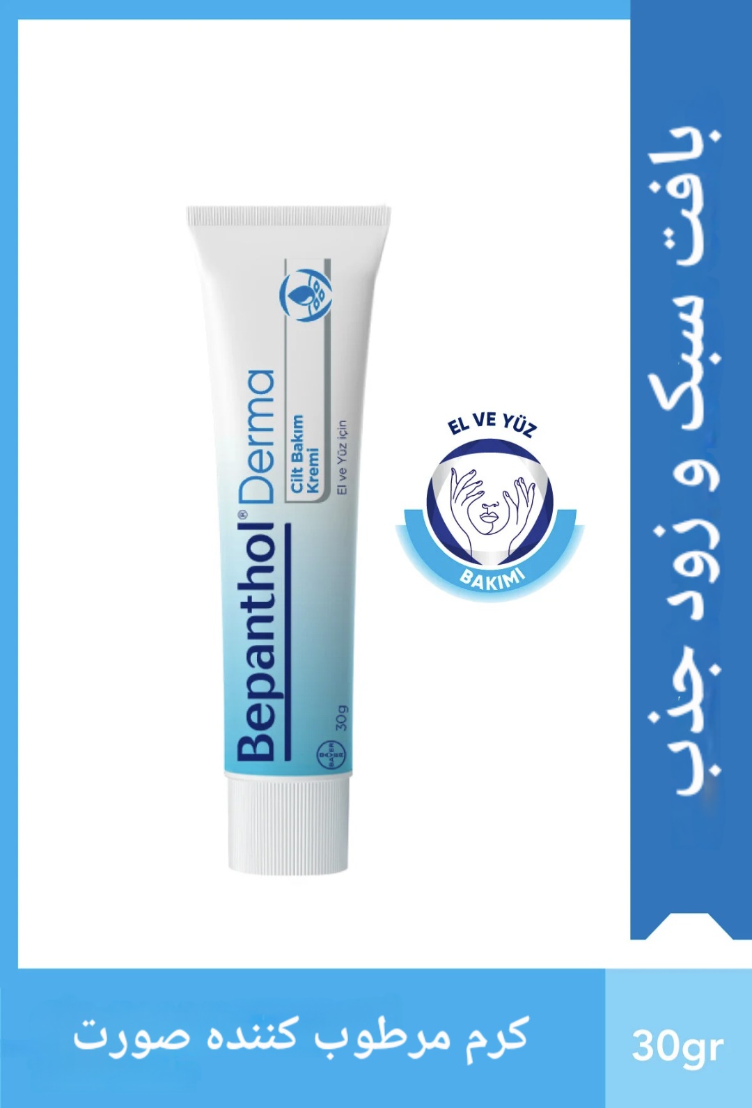 کرم بپانتول درما Bepanthol Derma، مرطوب کننده روزانه دست و صورت ، حجم ۳۰ میلی لیتر