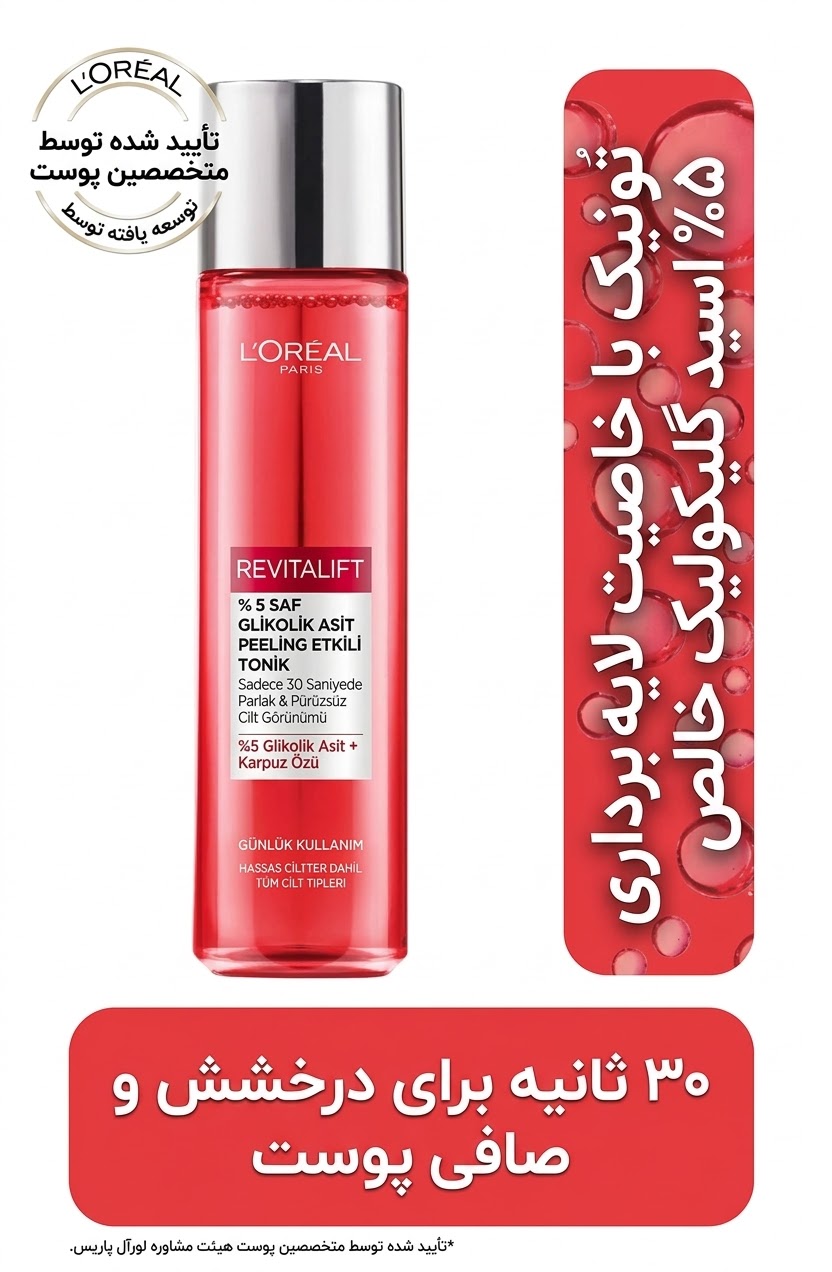 تونیک لایه‌بردار رویتالیفت لورآل (L'Oréal Paris Revitalift 5% Pure Glycolic Acid Peeling Toner) ، جوان‌کننده و درخشان‌کننده ، حجم ۱۸۰ میلی لیتر