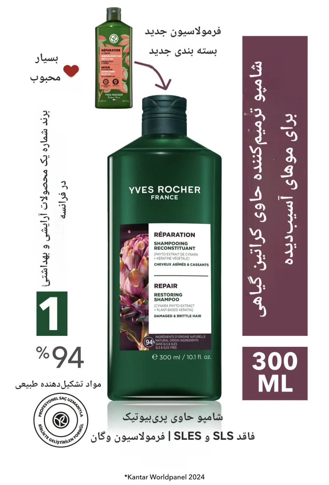 شامپو ایوروشه Yves Rocher پری‌بیوتیک کراتینه ترمیم‌کننده - برای موهای آسیب‌دیده - بدون SLS، SLES ، گیاهی - حجم 300 میلی‌لیتر