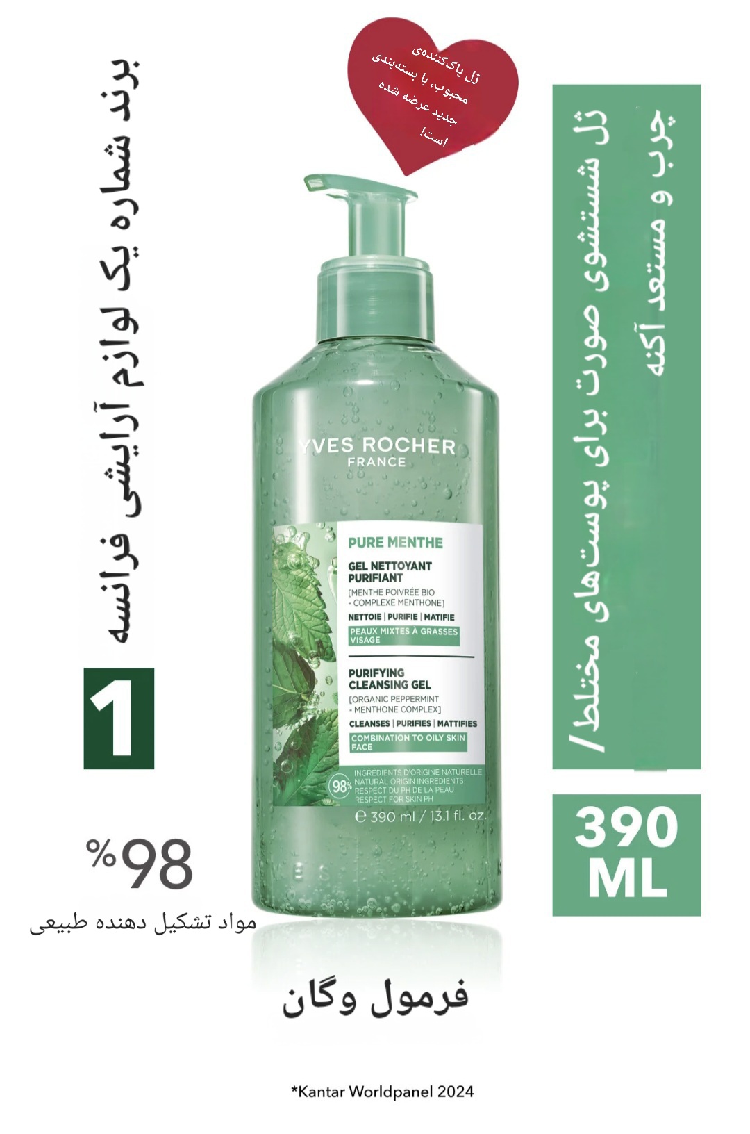 ژل پاک کننده صورت ایوروشه Yves Rocher، مدل Pure Menthe Purifying Botanical Complex  ، مخصوص پوست مختلط و چرب ،حجم ۳۹۰ میلی لیتر