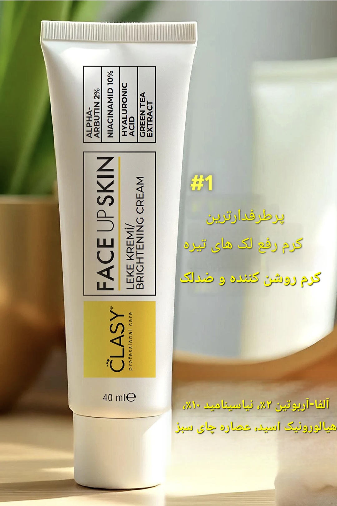 کرم ضدلک و روشن کننده Clasy Care مدل فیس آپ اسکین ، حجم ۴۰ میلی لیتر