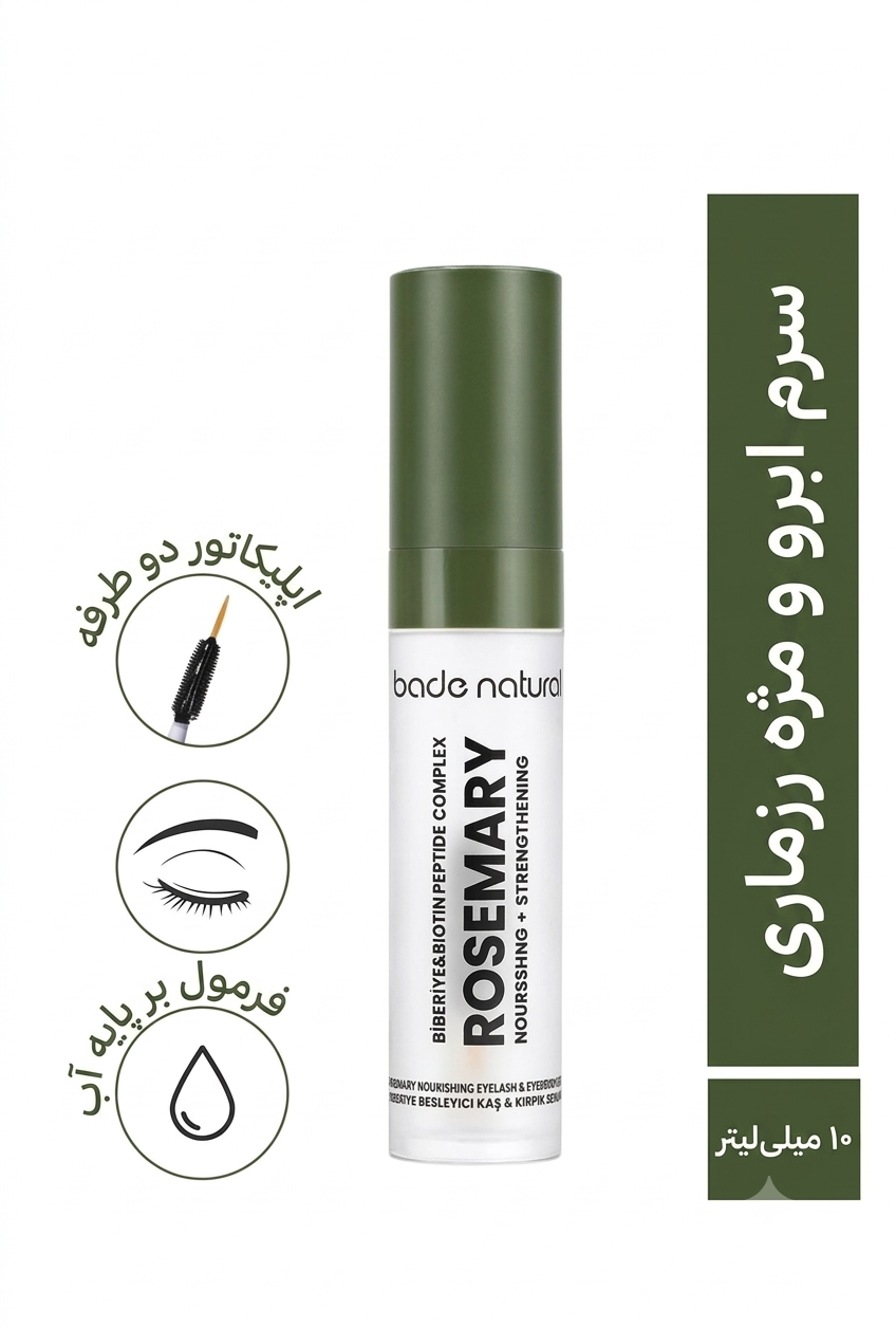 سرم تقویت‌کننده و مغذی ابرو و مژه با روغن رزماری باده نچرال (Bade Natural) ، حجم ۱۰ میلی‌لیتر