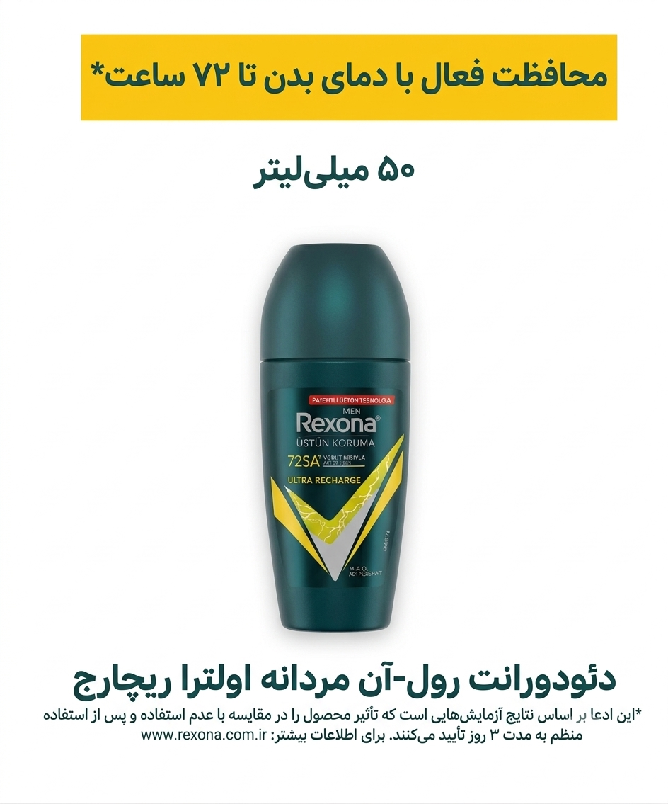 دئودورانت رول‌آن مردانه رکسونا مدل اولترا ریشارژ (Rexona Men Ultra Recharge)   حجم ۵۰ میلی‌لیتر