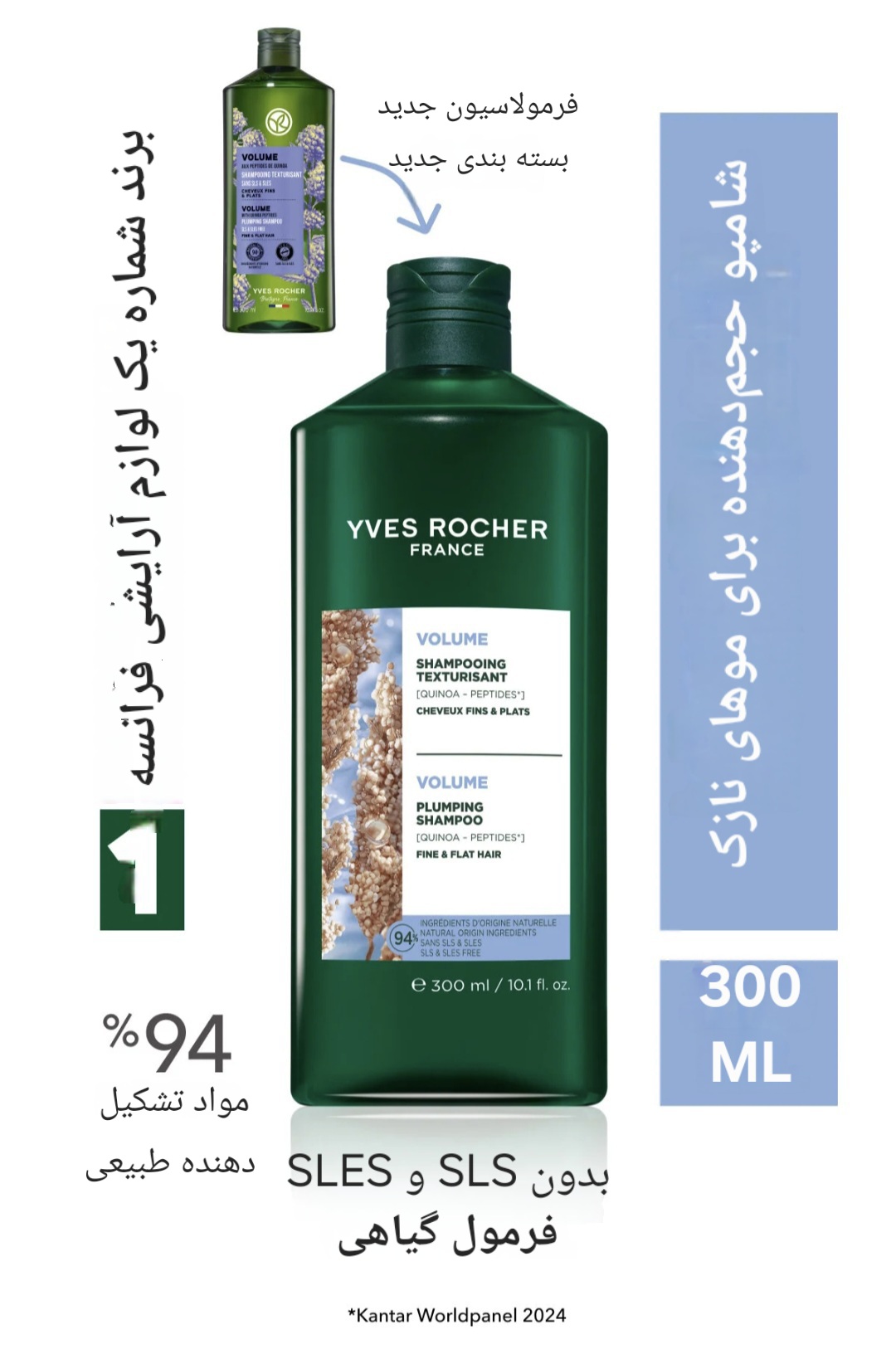 شامپو حجم دهنده ایوروشه Yves Rocher ،برای موهای نازک ، گیاهی، بدون SLS، SLES، حجم ۳۰۰ میلی لیتر