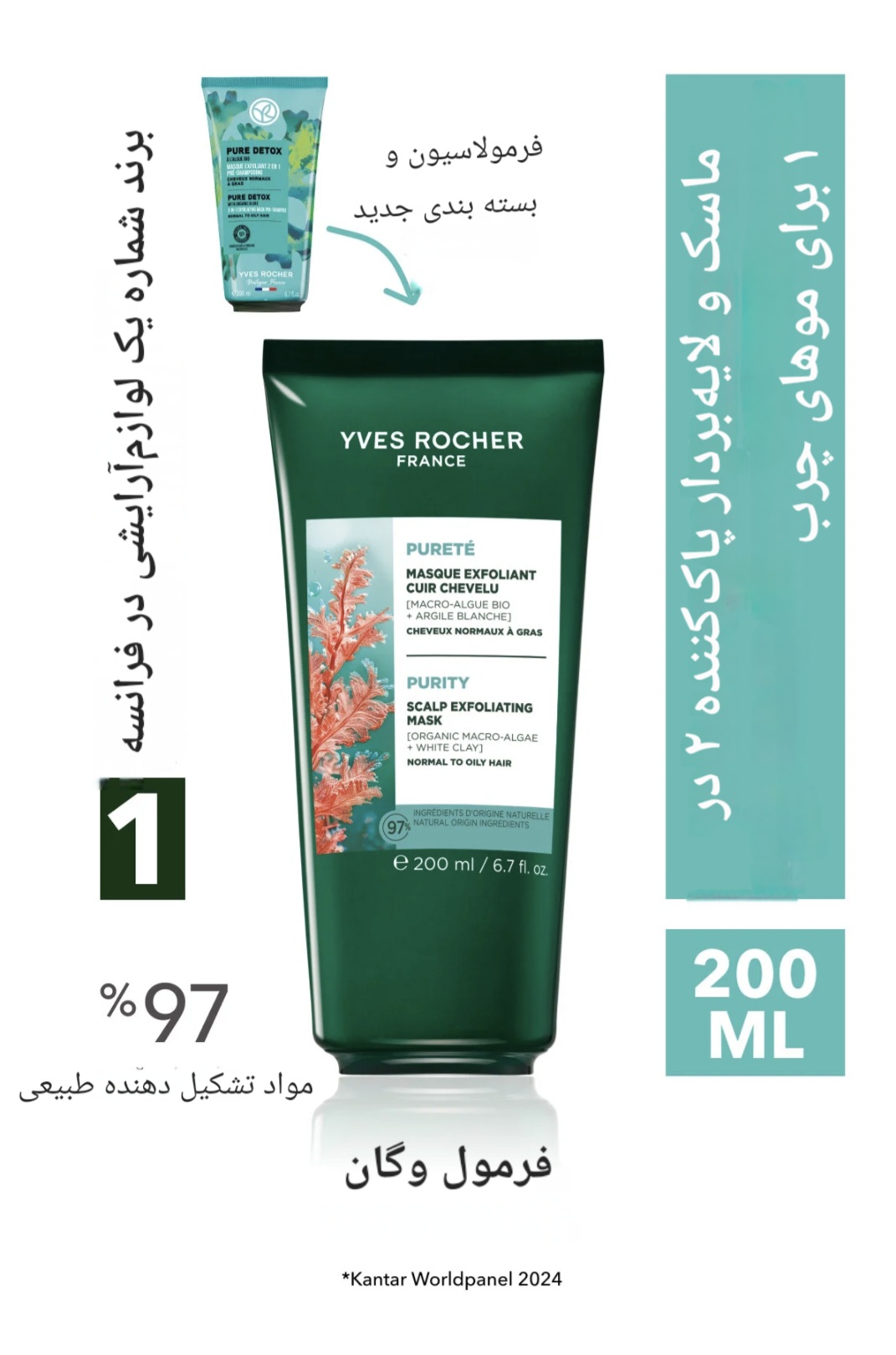 ماسک موی ایوروشه Yves Rocher ، ماسک پاک کننده و اسکراب دو در یک مخصوص موهای چرب ، گیاهی ، حجم ۲۰۰ میلی لیتر