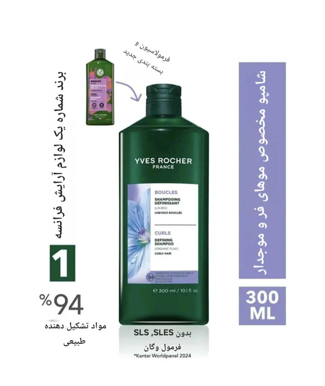 شامپو مراقبتی ایوروشه Yves Rocher حالت دهنده موی فر ، مخصوص موهای فر و وز وموجدار، گیاهی ،حاوی عصاره کتان و اگاو ارگانیک ، حجم ۳۰۰ میلی لیتر