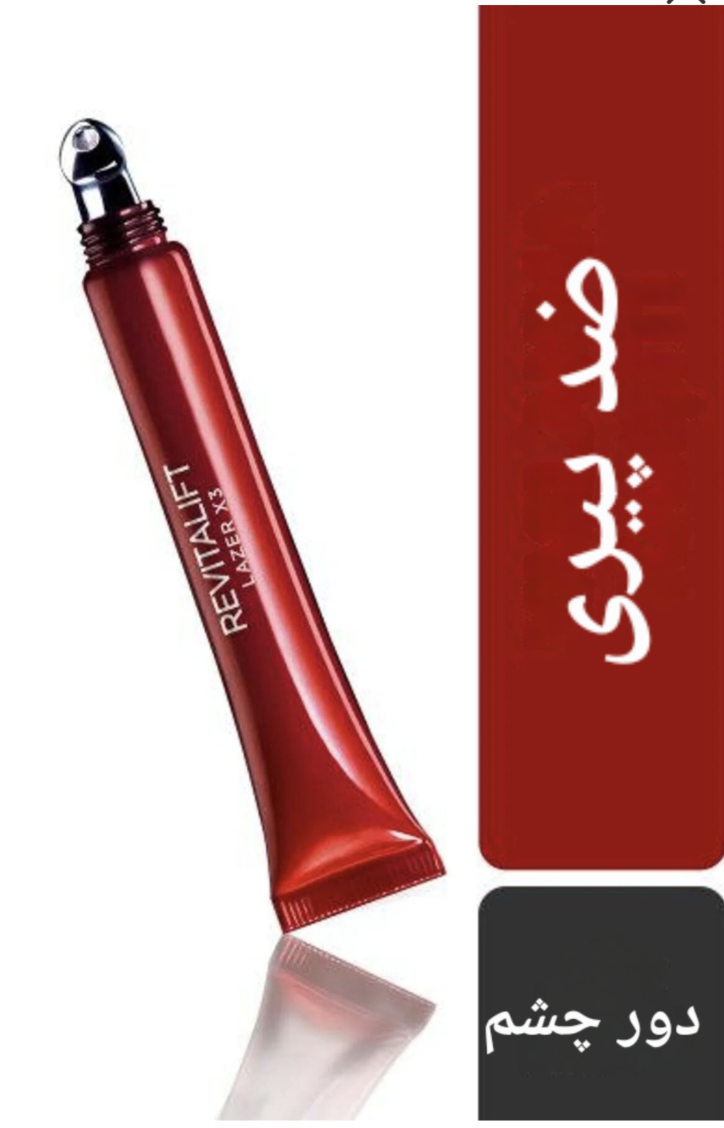 کرم دور چشم لورال مدل Revitalift Laser X3 ، ضدپیری دورچشم ،