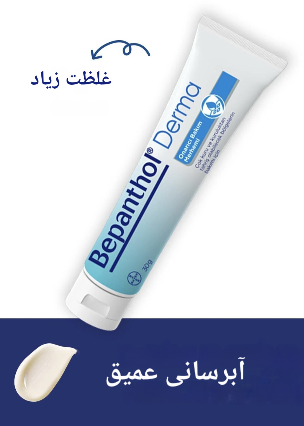 کرم ترمیم و مرطوب کننده قوی بپانتول ، مخصوص پوست نواحی خیلی خشک وترک خورده پوست ، حجم ۳۰ گرم