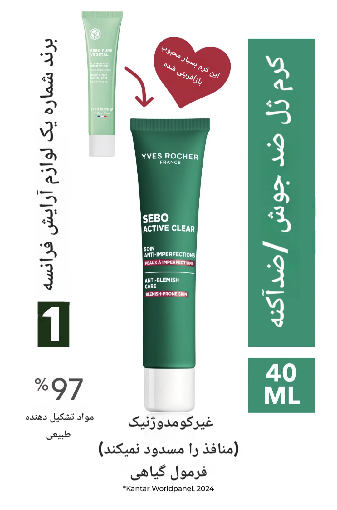 کرم ضدجوش و اکنه ایوروشه Yves Rocher ,مدل Sebo Active Clear , حاوی سوکسینیک اسید ، الانتوئین و الوئه ورا ، کمپلکس گیاهی ، حجم ۴۰ میلی لیتر