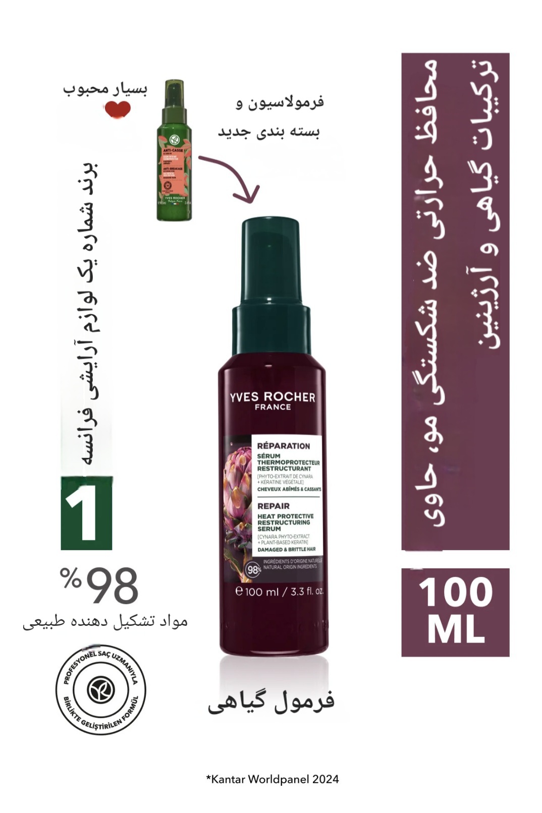 سرم مو ایوروشه Yves Rocher گیاهی ، حاوی کراتین وآرژنین ، ضدشکنندگی مو و محافظت حرارتی ، مخصوص موهای آسیب دیده ، حجم ۱۰۰ میلی لیتر