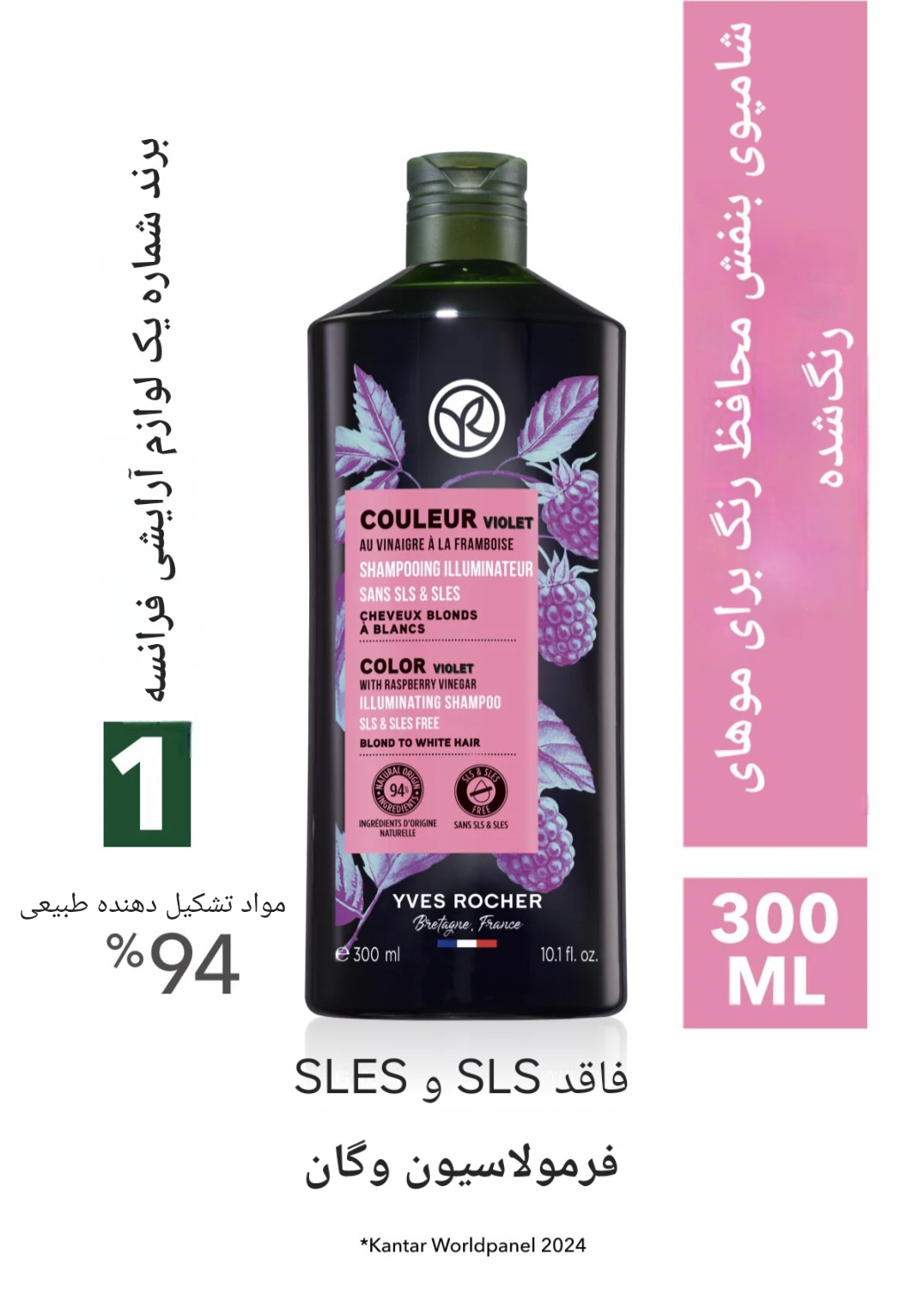 شامپو بنفش ضدزردی ونارنجی ایوروشه Yves Rocher  مخصوص موهای رنگ شده ، فاقد SLS ,SLES ، گیاهی ،حجم ۳۰۰ میلی لیتر