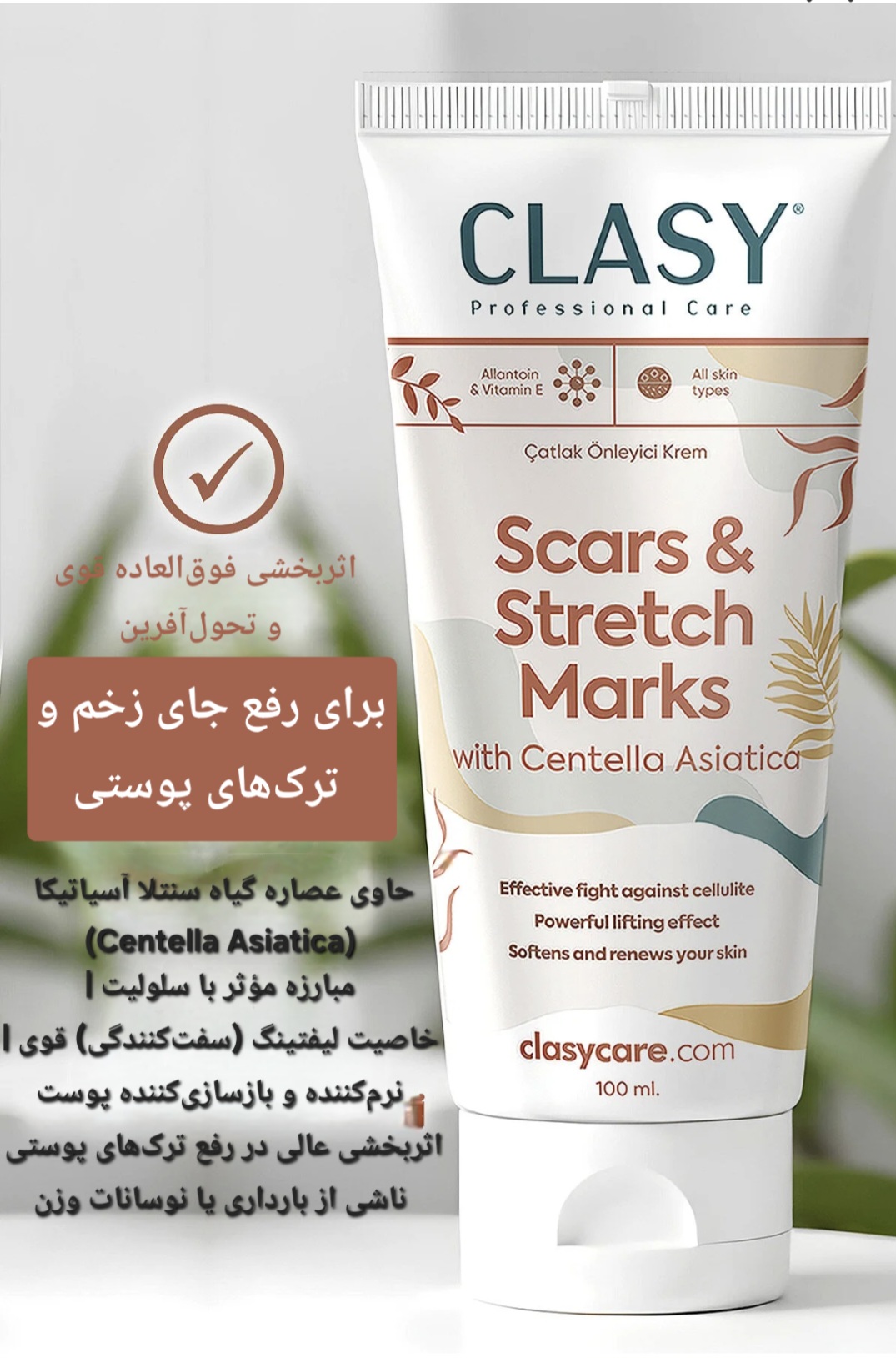 کرم پیشگیری و کاهش دهنده اسکار و ترک های پوستی Clasy Care حجم ۱۰۰ میلی لیتر