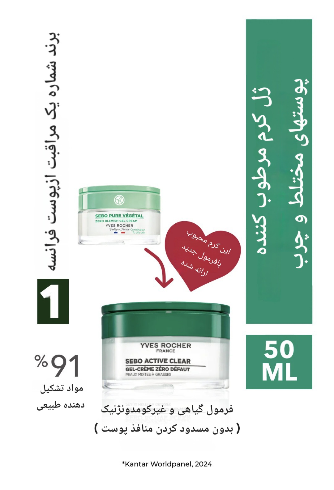 کرم ژل مرطوب کننده ایوروشه Yves Rocher ، حاوی کمپلکس گیاهی ،حاوی زینک و اسید سالیسیلیک ، برای پوست چرب و مختلط ، حجم ۵۰ میلی لیتر