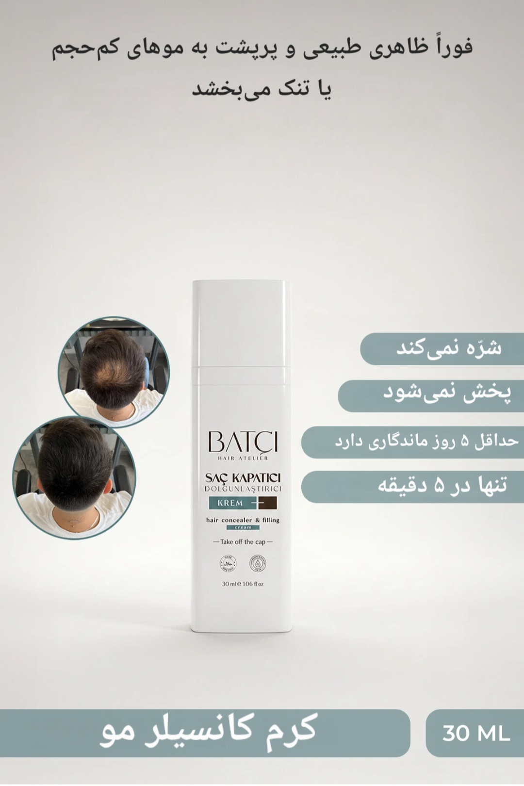 کانسیلر پوشاننده و حجم دهنده موی باتچی Batçi ، حجم ۳۰ میلی لیتر